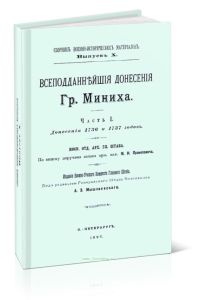 Всеподданейшие донесения Гр.Миниха. Часть I. Донесения 1736 и 1737 годов. Сборник военно-исторических материалов. Выпуск X