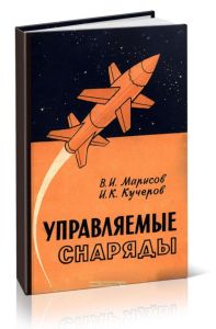 Управляемые снаряды (по иностранным данным)