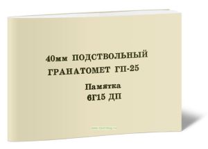 40-мм подствольный гранатомет ГП-25. Памятка 6Г15 ДП