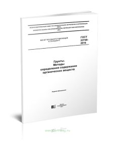ГОСТ 23740-2016 Грунты. Методы определения содержания органических веществ 2025 год. Последняя редакция