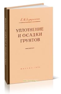 Уплотнение и осадки грунтов