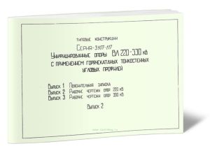 Серия 3.407-117. Унифицированные опоры ВЛ 220-330 кВ с применением горячекатаных тонкостенных угловых профилей. Выпуск 2