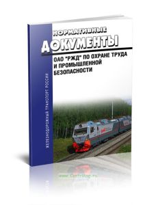Нормативные документы ОАО РЖД по охране труда и промышленной безопасности