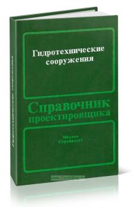 Гидротехнические сооружения. Справочник проектировщика