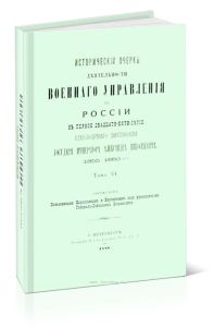 Исторический очерк деятельности военного управления в России в первое двадцати-пяти-летие благополучного царствования Государя Императора Александра Н
