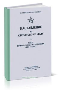 Наставление по стрелковому делу. 7,62-мм ручной пулемет Калашникова (РПК и РПКС)