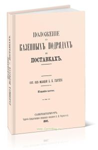 Положение о казеных подрядах и поставках