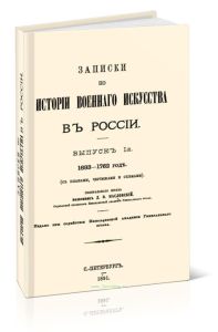 Записки по истории военного искусства в России. Выпуск I