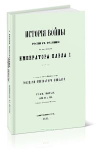 История войны России с Францией в царствование Императора Павла I в 1799 г.. Том V. Часть VII и VIII