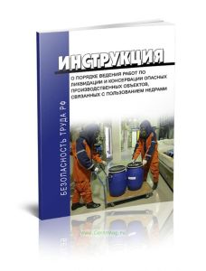 РД 07-291-99 Инструкция о порядке ведения работ по ликвидации и консервации опасных производственных объектов, связанных с пользованием недрами