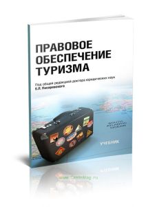 Правовое обеспечение туризма