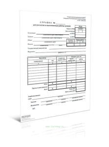 Справка для расчетов за выполненные работы (услуги) (Форма ЭСМ-7)