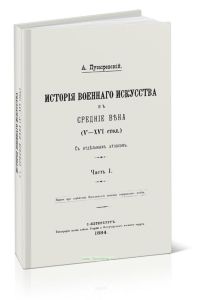 История военного искусства в средние века (V-XVI стол.). Часть I. С отдельным атласом