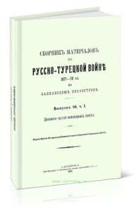Сборник материалов по Русско-Турецкой войне 1877-78 гг. на Балканском полуострове. Выпуск 80. Часть 1-2