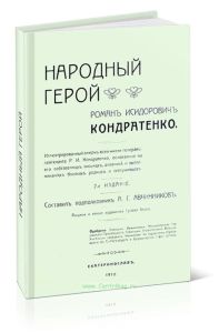 Народный герой Роман Исидорович Кондратенко: иллюстрированный очерк всей жизни генерал-лейтенанта Р. И. Кондратенко, основанный на его собственных пис
