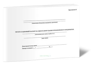Эксплуатационный паспорт на одноэтажное здание промышленного предприятия