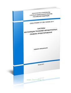 СП 298.1325800.2017 Системы вентиляции тоннелей автодорожных. Правила проектирования 2025 год. Последняя редакция