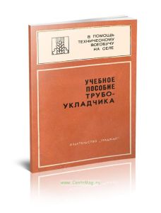 Учебное пособие трубопрокладчика