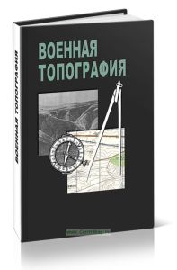 Военная топография