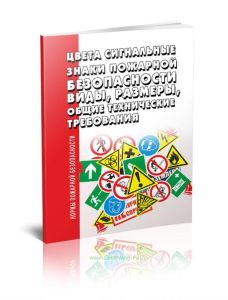 НПБ 160-97 Цвета сигнальные. Знаки пожарной безопасности. Виды, размеры, общие технические требования