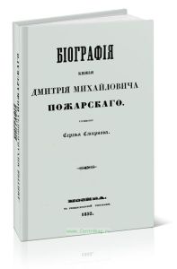Биография князя Дмитрия Михайловича Пожарского