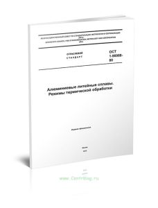 ОСТ 1-90088-80 Алюминиевые литейные сплавы. Режимы термической обработки 2025 год. Последняя редакция