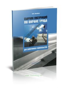 Сборник инструкций по охране труда для работников строительства