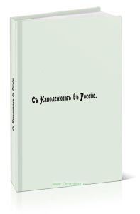 С Наполеоном в Россию