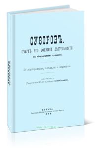 Суворов. Очерк его военной деятельности