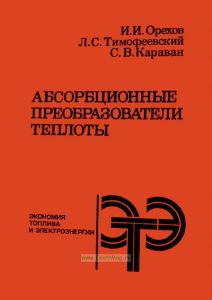 Абсорбционные преобразователь теплоты