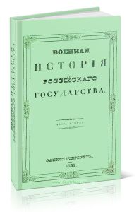 Военная история Российского государства. Часть вторая