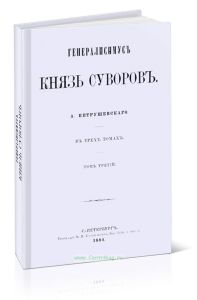 Генералисимус князь Суворов. Том третий