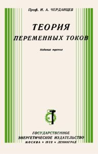 Теория переменных токов