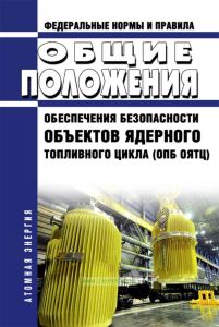 НП 016-05 Общие положения обеспечения безопасности объектов ядерного топливного цикла (ОПБ ОЯТЦ) 2025 год. Последняя редакция