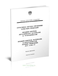 ОСТ 1 41709-77 Отраслевая система управления качеством продукции. Входной контроль материалов и полуфабрикатов. Порядок проведения 2025 год. Последняя