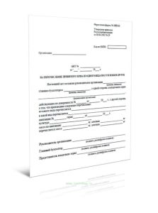 Акт на перечисление принятого зерна из одного вида поступления в другое Форма № ЗПП-12