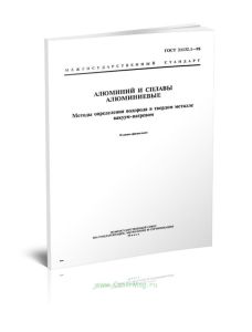 ГОСТ 21132.1-98 Алюминий и сплавы алюминиевые. Метод определения водорода в твердом металле вакуум-нагревом 2025 год. Последняя редакция
