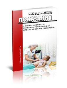 Медицинские показания и противопоказания для санаторно-курортного лечения детей (кроме больных туберкулезом)