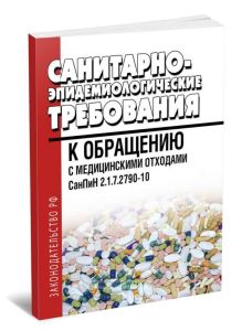 СанПиН 2.1.7.2790-10 Санитарно-эпидемиологические требования к обращению с медицинскими отходами