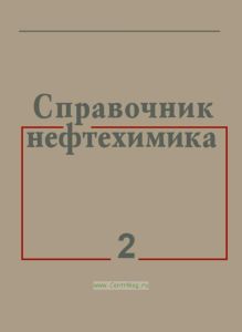 Справочник нефтехимика. Том 2