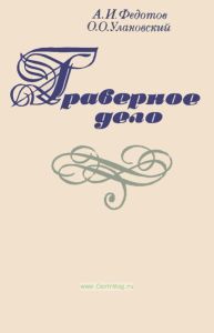 Граверное дело