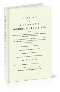 Рассуждение о великих военных действиях, или критическое и сравнительное описание походов Фридриха и Наполеона, с собранием важнейших правил военного
