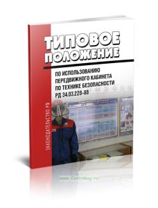 РД 34.03.228-88 Типовое положение по использованию передвижного кабинета по технике безопасности 2025 год. Последняя редакция
