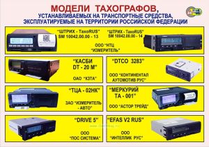 Плакат Модели тахографов, устанавливаемых на транспортные средства, эксплуатируемые на территории РФ