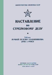 Наставление по стрелковому делу. 7,62-мм ручной пулемет Калашникова (РПК и РПКС)
