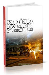 Устройство и проектирование доменных печей