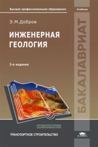 Инженерная геология