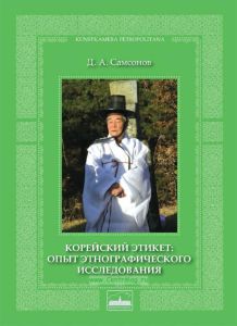 Корейский этикет: опыт этнографического исследования