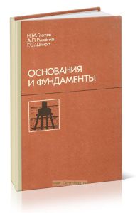 Основания и фундаменты