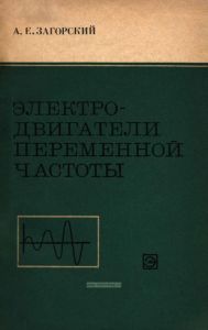 Электродвигатели переменной частоты